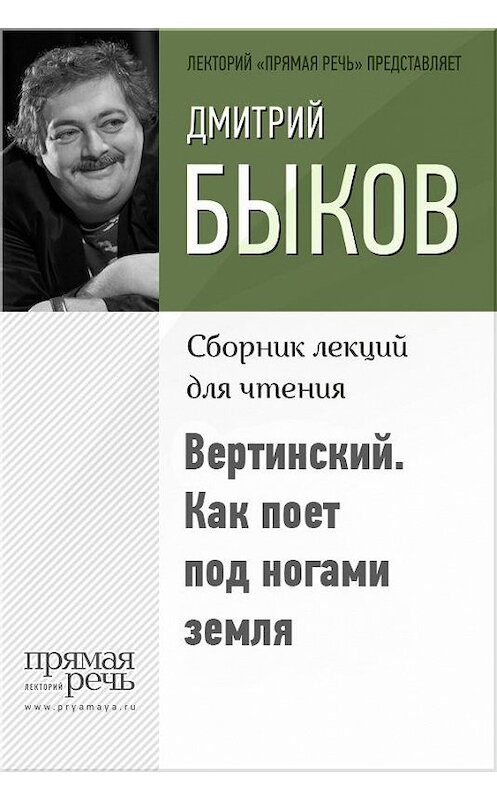 Обложка книги «Вертинский. Как поет под ногами земля» автора Дмитрия Быкова.