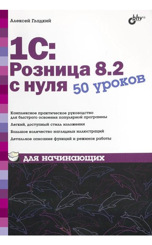 Обложка книги «1С:Розница 8.2 с нуля. 50 уроков для начинающих» автора Алексея Гладкия издание 2012 года. ISBN 9785977507875.