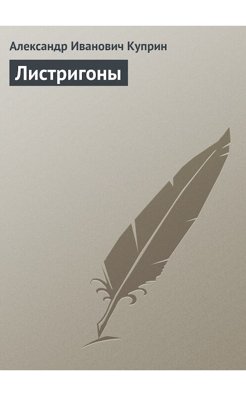 Обложка книги «Листригоны» автора Александра Куприна.