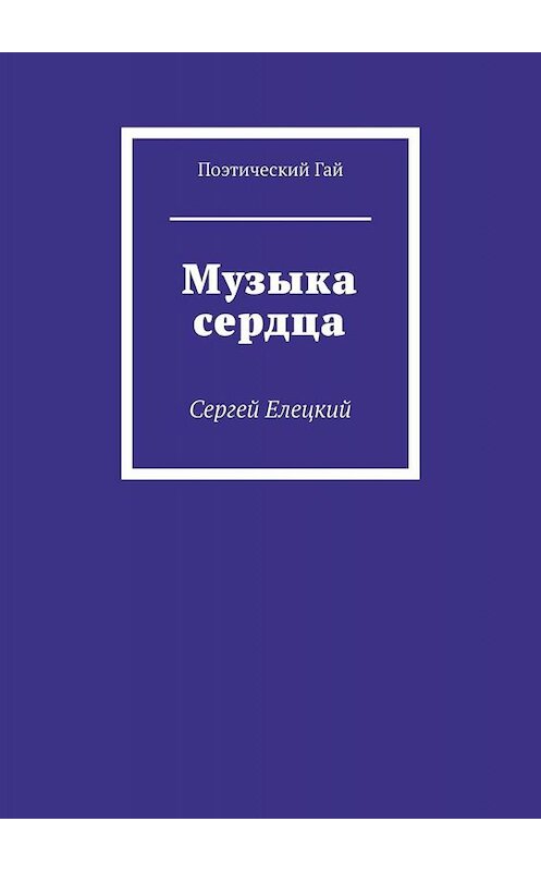 Обложка книги «Музыка сердца» автора Сергея Елецкия. ISBN 9785449820570.