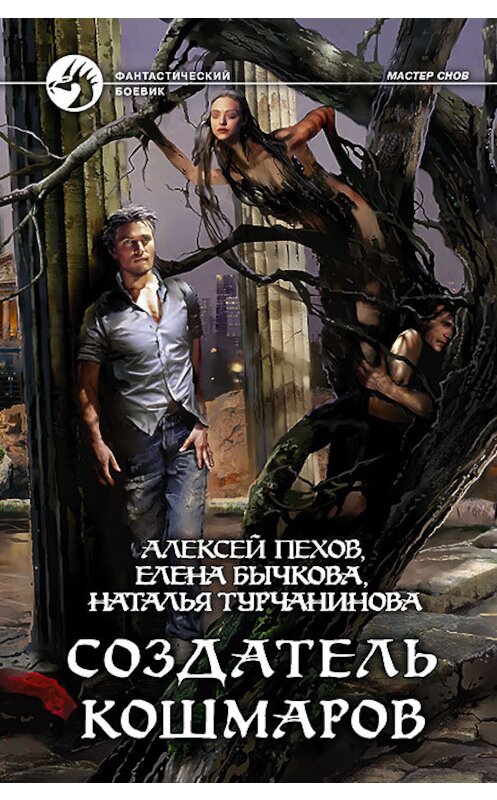 Обложка книги «Создатель кошмаров» автора  издание 2015 года. ISBN 9785992221398.