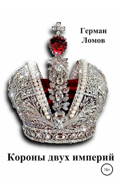 Обложка книги «Короны двух империй» автора Германа Ломова издание 2019 года.