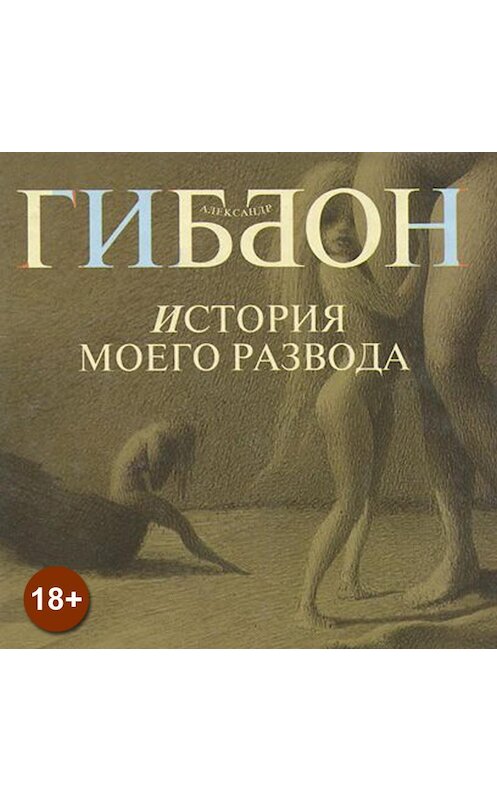 Обложка аудиокниги «История моего развода» автора Александра Гиббона. ISBN 9789178374175.