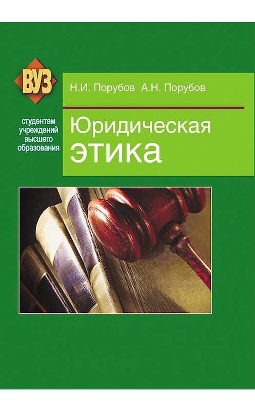 Обложка книги «Юридическая этика» автора  издание 2012 года. ISBN 9789850621214.