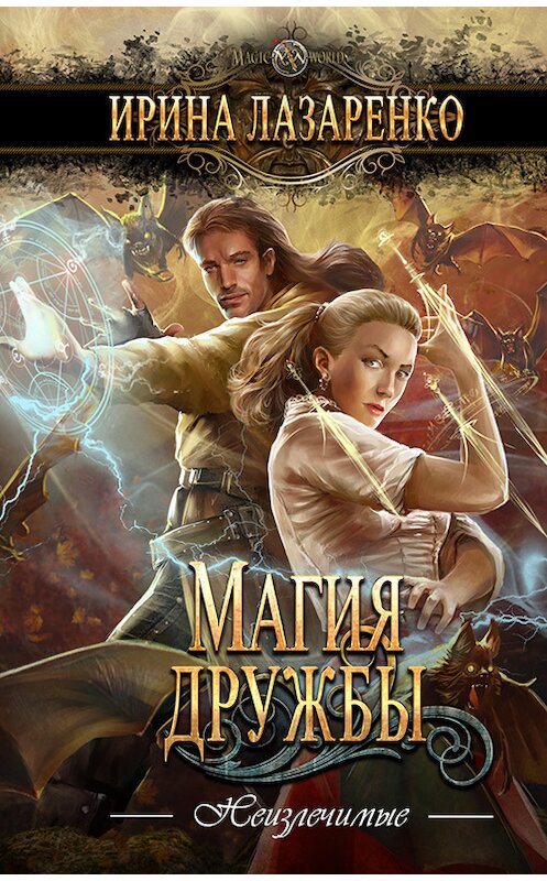 Обложка книги «Магия дружбы» автора Ириной Лазаренко издание 2018 года. ISBN 9785950085017.