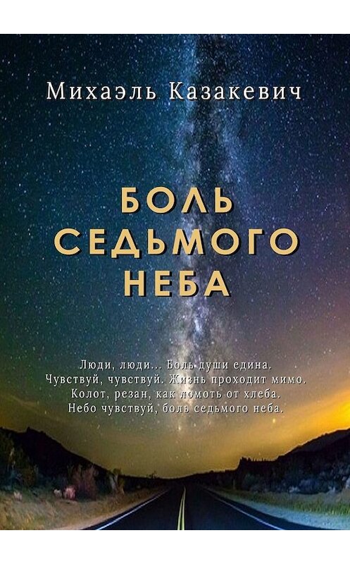 Обложка книги «Боль седьмого неба» автора Михаэля Казакевича. ISBN 9785449698414.