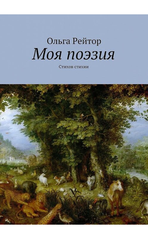 Обложка книги «Моя поэзия. Стихов стихии» автора Ольги Рейтора. ISBN 9785448505355.