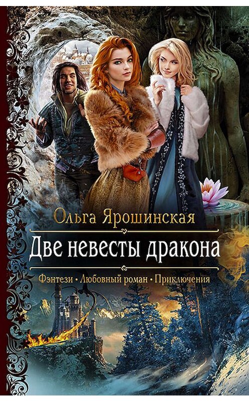 Обложка книги «Две невесты дракона» автора Ольги Ярошинская издание 2019 года. ISBN 9785992229011.