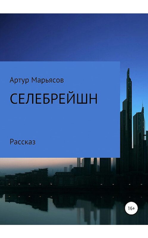 Обложка книги «Селебрейшн» автора Артура Марьясова издание 2020 года.