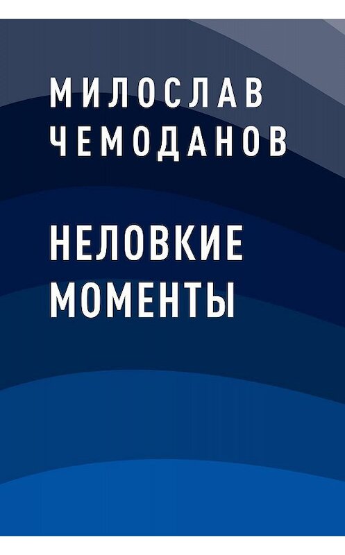 Обложка книги «Неловкие моменты» автора Милослава Чемоданова.