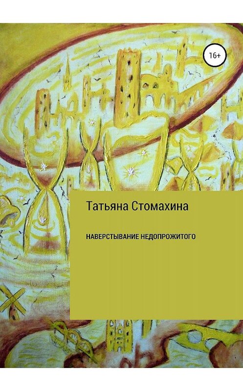 Обложка книги «Навёрстывание недопрожитого» автора Татьяны Стомахины.
