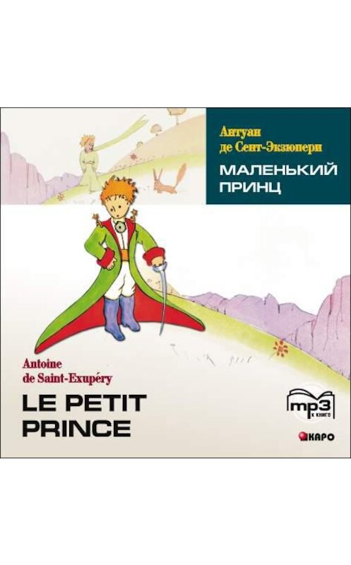 Обложка аудиокниги «Маленький принц» автора Антуан Де Сент-Экзюпери. ISBN 9785992507560.