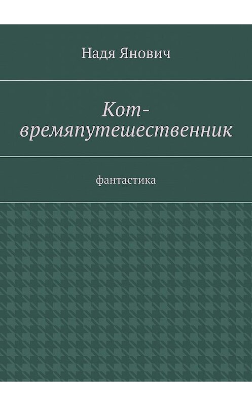 Обложка книги «Кот-времяпутешественник. Фантастика» автора Нади Яновича. ISBN 9785448394010.