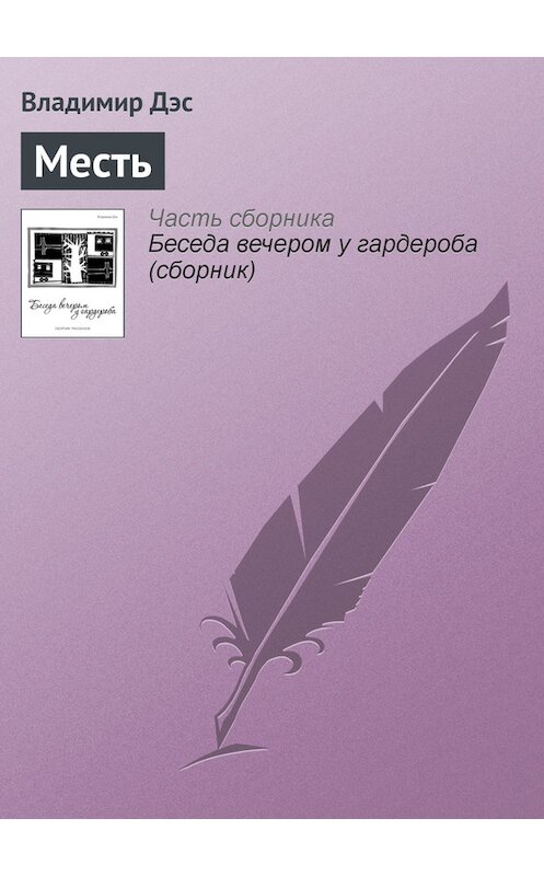 Обложка книги «Месть» автора Владимира Дэса.