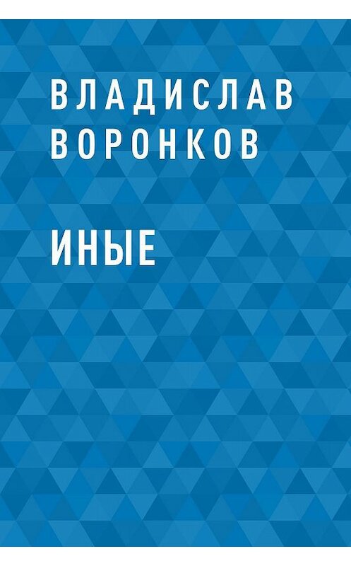 Обложка книги «Иные» автора Владислава Воронкова.