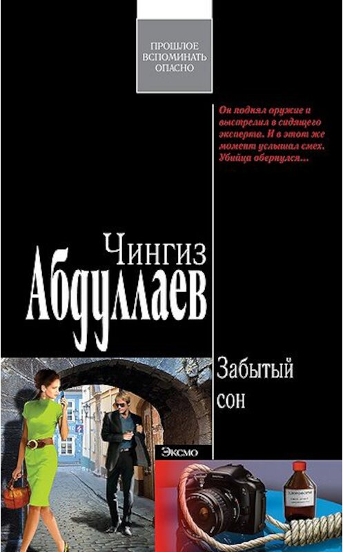 Обложка книги «Забытый сон» автора Чингиза Абдуллаева издание 2009 года. ISBN 9785699345489.