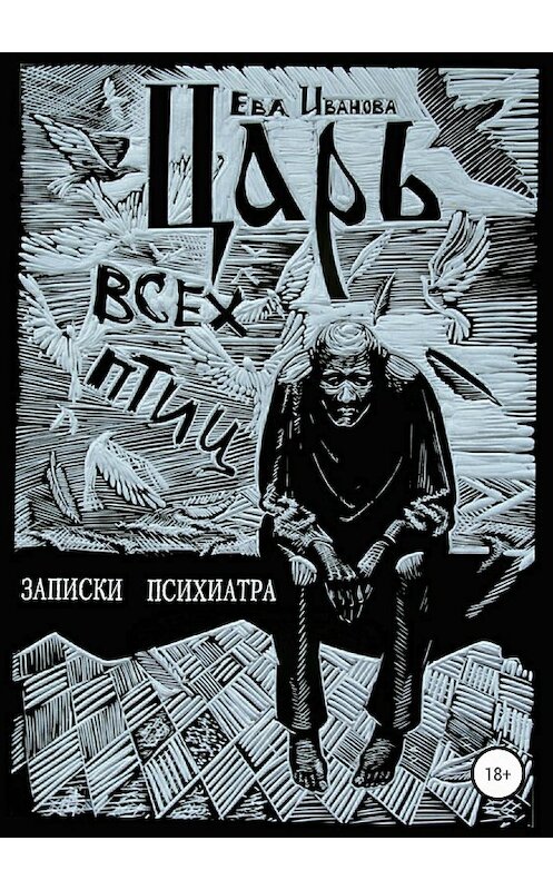 Обложка книги «Царь всех птиц» автора Евой Ивановы издание 2018 года.