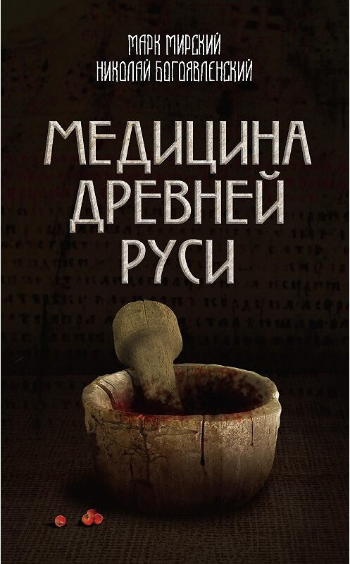 Обложка книги «Медицина Древней Руси (сборник)» автора  издание 2018 года. ISBN 9785907024144.