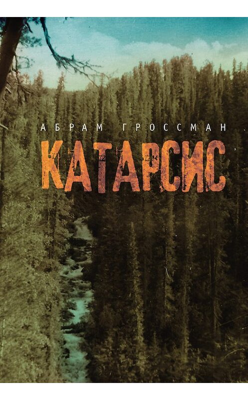 Обложка книги «Катарсис» автора Абрама Гроссмана издание 2015 года. ISBN 9785990598089.