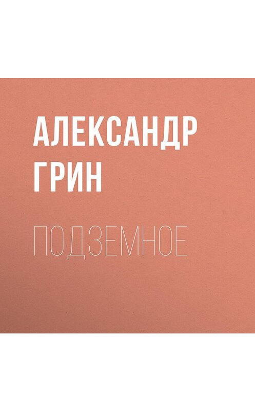 Обложка аудиокниги «Подземное» автора Александра Грина.