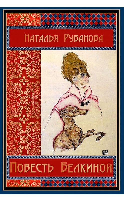 Обложка книги «Повесть Белкиной» автора Натальи Рубановы.