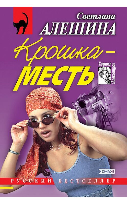 Обложка книги «Крошка-месть (сборник)» автора Светланы Алешины издание 2001 года. ISBN 5040067492.