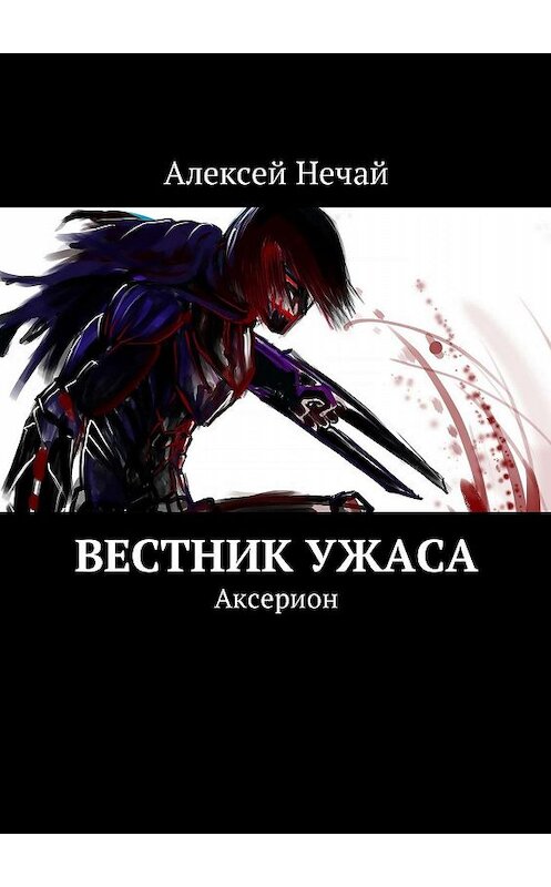 Обложка книги «Вестник ужаса. Аксерион» автора Алексея Нечая. ISBN 9785448359385.