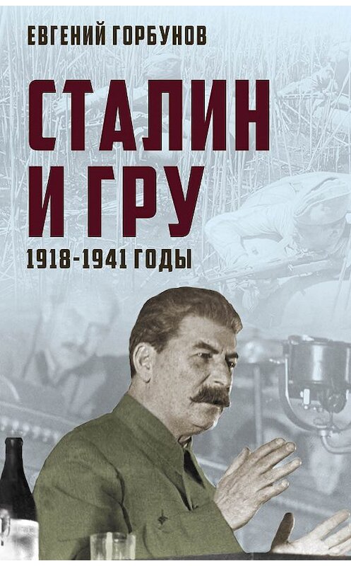 Обложка книги «Сталин и ГРУ. 1918-1941 годы» автора Евгеного Горбунова издание 2018 года. ISBN 9785907024755.