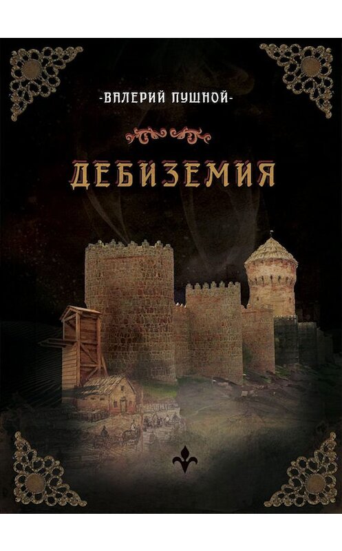 Обложка книги «Дебиземия» автора Валерия Пушноя издание 2019 года. ISBN 9785000251683.