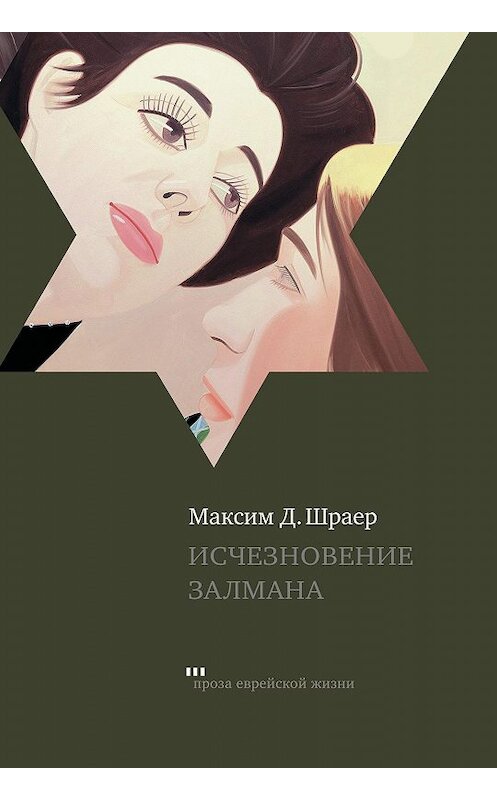 Обложка книги «Исчезновение Залмана» автора Максима Шраера издание 2017 года. ISBN 9785995305507.
