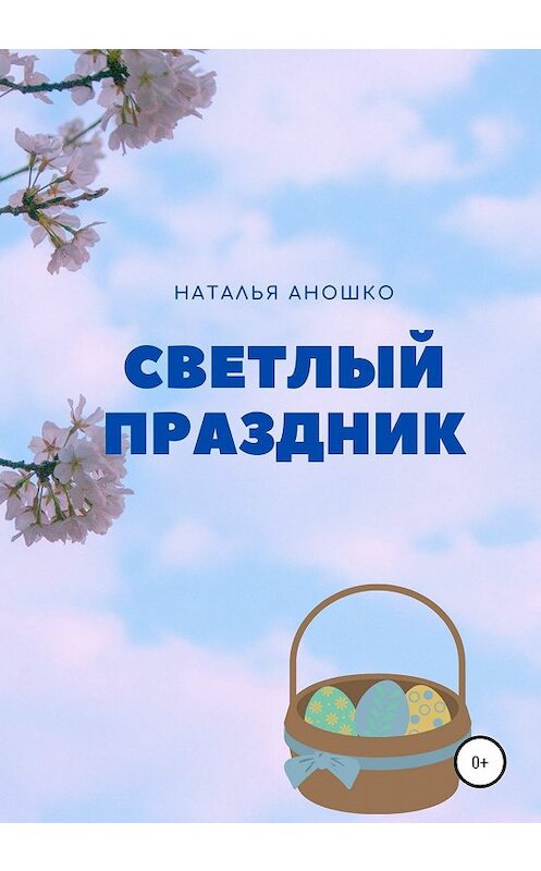 Обложка книги «Светлый праздник» автора Натальи Аношко издание 2020 года.