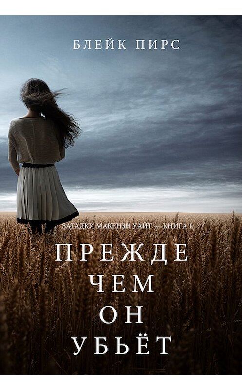 Обложка книги «Прежде чем он убьёт» автора Блейка Пирса. ISBN 9781632917294.