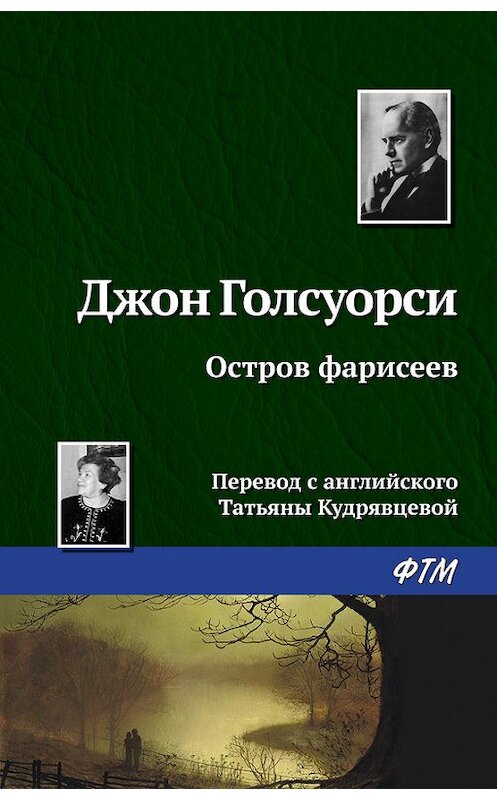 Обложка книги «Остров фарисеев» автора Джон Голсуорси издание 2016 года. ISBN 9785446726936.
