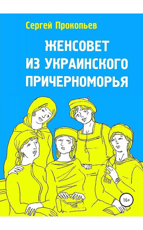 Обложка книги «Женсовет из украинского Причерноморья» автора Сергея Прокопьева издание 2019 года.