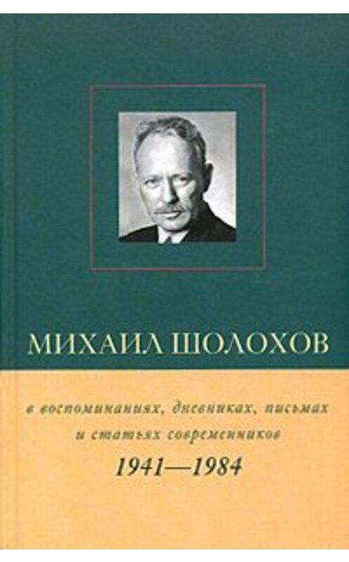 Обложка книги «Михаил Шолохов в воспоминаниях, дневниках, письмах и статьях современников. Книга 2. 1941–1984 гг.» автора Виктора Петелина издание 2005 года. ISBN 5828807765.