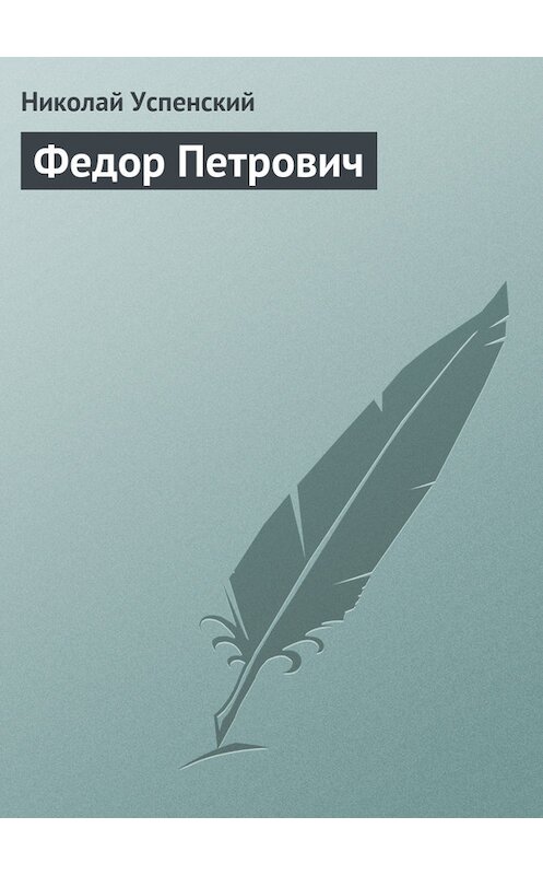 Обложка книги «Федор Петрович» автора Николая Успенския издание 2011 года.