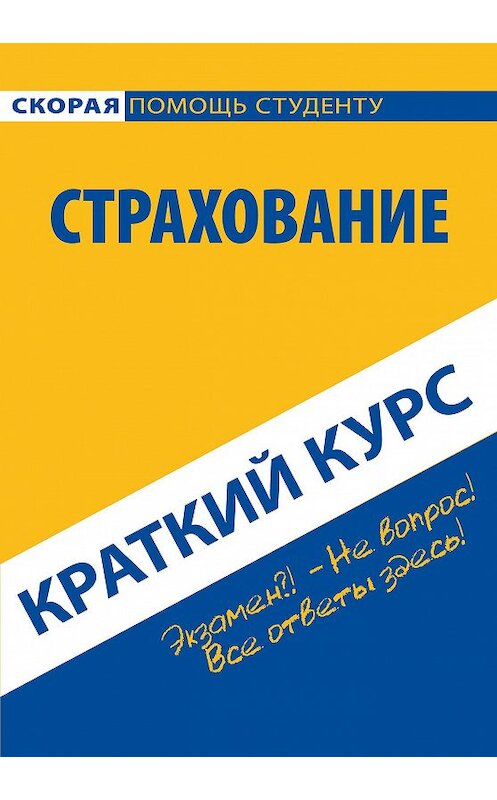 Обложка книги «Страхование. Краткий курс» автора Коллектива Авторова издание 2014 года. ISBN 9785409005139.