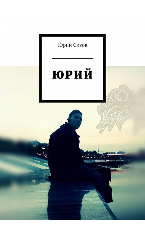 Обложка книги «Юрий» автора Юрия Сизова. ISBN 9785449081568.