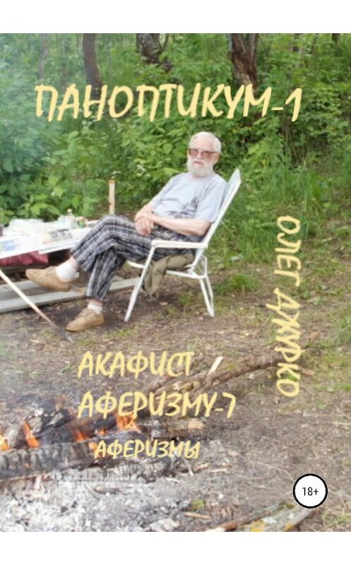 Обложка книги «Паноптикум-1. Акафист аферизму-7. Аферизмы» автора Олег Джурко издание 2019 года.
