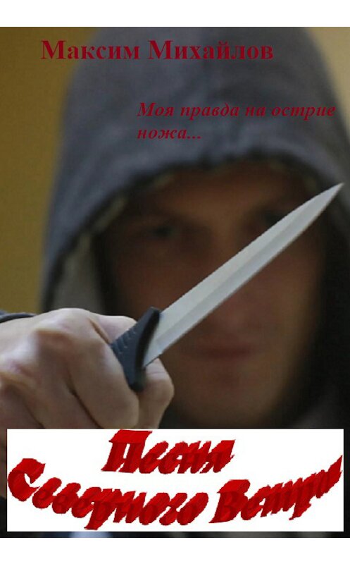 Обложка книги «Песня Северного ветра» автора Максима Михайлова.