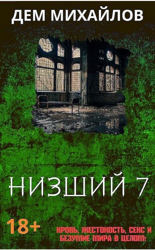 Обложка книги «Низший 7» автора Дема Михайлова.
