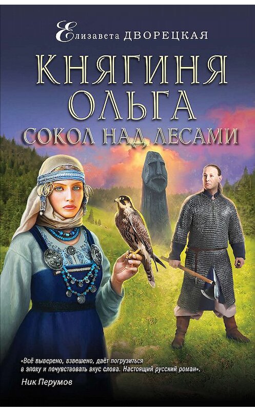 Обложка книги «Княгиня Ольга. Сокол над лесами» автора Елизавети Дворецкая издание 2019 года. ISBN 9785041042974.