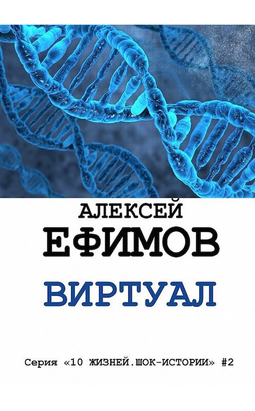 Обложка книги «Виртуал» автора Алексея Ефимова. ISBN 9785447457372.