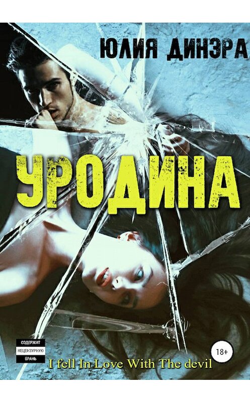 Обложка книги «Уродина» автора Юлии Динэры издание 2019 года. ISBN 9785532083738.