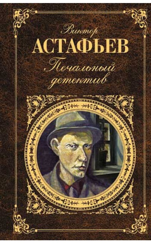 Обложка книги «Ария Каварадосси» автора Виктора Астафьева издание 2011 года. ISBN 9785699462353.