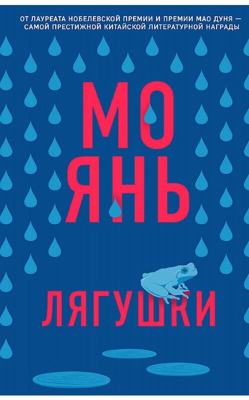 Обложка книги «Лягушки» автора Мо Яня издание 2020 года. ISBN 9785041065485.