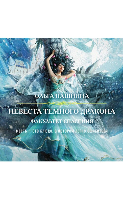 Обложка аудиокниги «Невеста темного дракона. Факультет спасения» автора Ольги Пашнины.