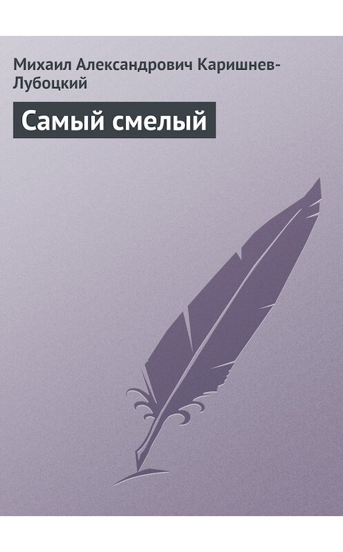 Обложка книги «Самый смелый» автора Михаила Каришнев-Лубоцкия.