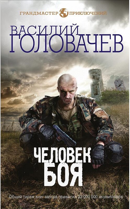 Обложка книги «Человек боя» автора Василия Головачева издание 2016 года. ISBN 9785699928804.