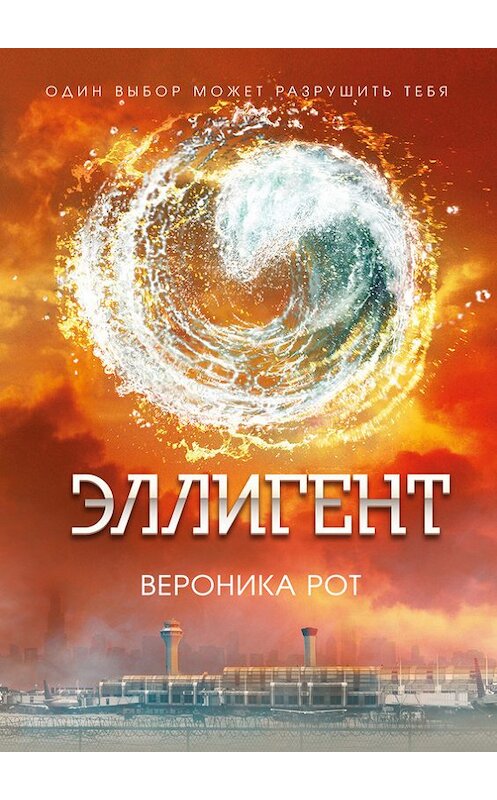 Обложка книги «Эллигент» автора Вероники Рота издание 2014 года. ISBN 9785699570171.